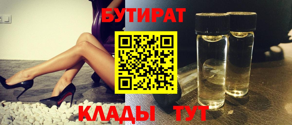 Бутират Butirat Пенза